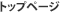 �g�b�v�y�[�W